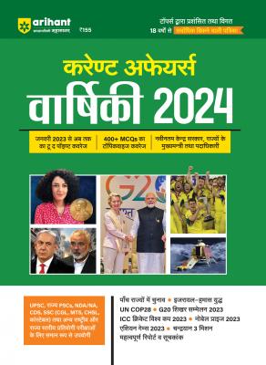 Arihant Current Affairs Yearly 2024 Hindi Medium Latest Edition